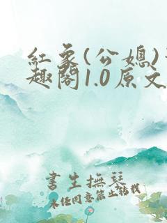红象(公媳)笔趣阁1.0原文