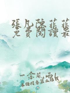 张凡陈菲菲小说免费阅读最新章节