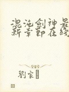 混沌剑神最新更新章节在线阅读