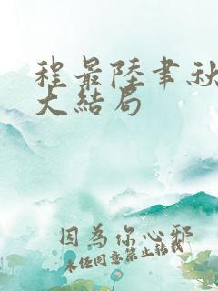 程最陆聿秋小说大结局