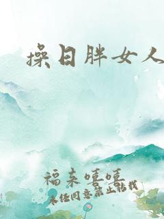 操日胖女人b