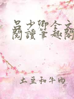 吕少卿全文免费阅读笔趣阁小说