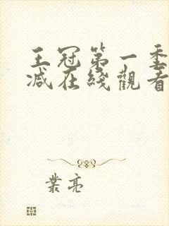 王冠第一季无删减在线观看