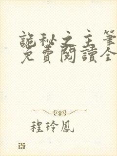 诡秘之主笔趣阁免费阅读全文无弹窗