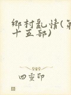 乡村乱情(第二十五部)
