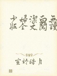 少妇洁白无删减版全文阅读