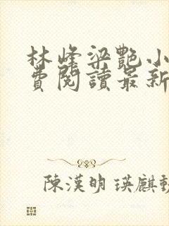 林峰梁艳小说免费阅读最新章节列表