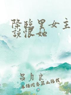 降临里女主女儿说恨她