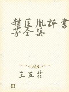 赵匡胤评书刘兰芳全集