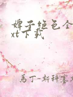 婢子绝色全文txt下载