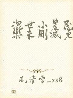 混世小农民马小乐未删减免费阅读