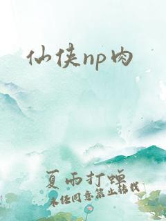 仙侠np肉