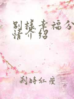 别样幸福分集剧情介绍