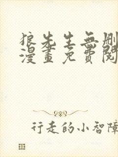 狼先生无删减版漫画免费阅读
