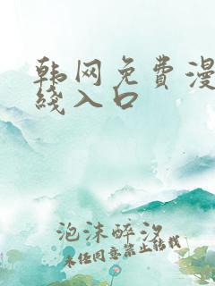 韩网免费漫画在线入口