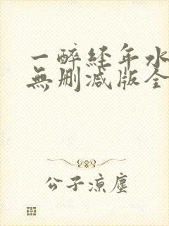 一醉经年水千丞无删减版全文免费阅读