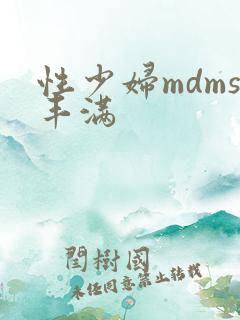 性少妇mdms丰满