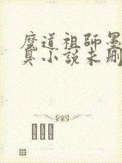魔道祖师墨香铜臭小说未删减在线看
