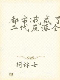 都市:我成了富二代反派全