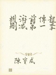 权游前传龙族未删减第一季