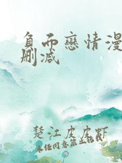 负面恋情漫画未删减