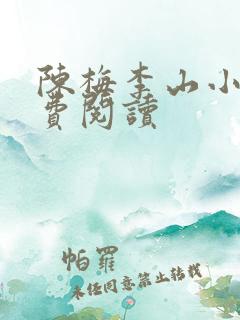 陈梅李山小说免费阅读