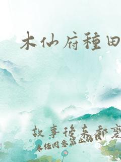木仙府种田纪事