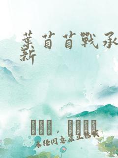 叶苜苜战承胤最新