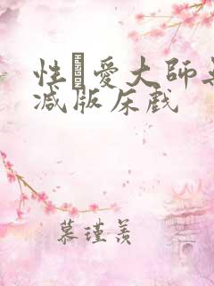 性·爱大师无删减版床戏