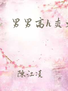 男男高h爽文