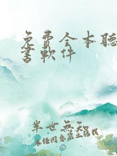 免费全本听书看书软件