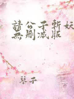 请公子斩妖小说无删减版
