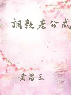 调教老公成绿奴