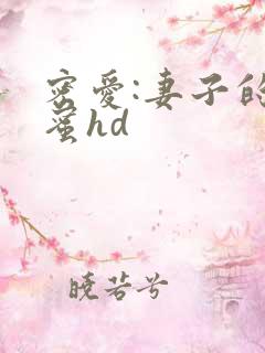 密爱:妻子的闺蜜hd