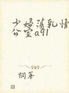 少妇荡乳情欲办公室a91