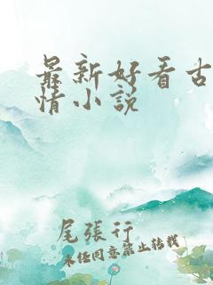最新好看古代言情小说