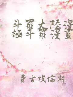 斗罗大陆漫画终极斗罗漫画免费下拉式