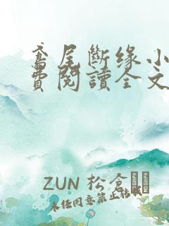 鸢尾断缘小说免费阅读全文最新章节