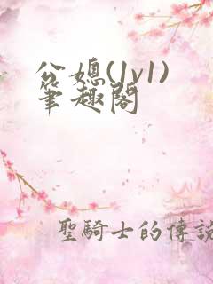 公媳(1v1)笔趣阁