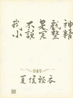 我不是戏神陈伶小说完整精校版