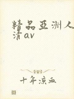 精品亚洲人妻高清av
