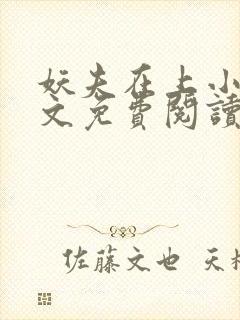 妖夫在上小说全文免费阅读
