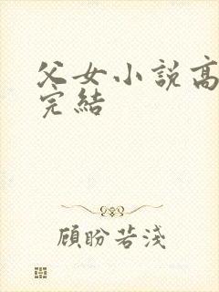 父女小说高干文完结