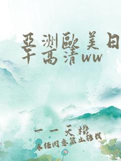 亚洲欧美日韩中午高清ww
