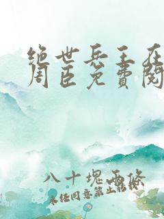 绝世兵王在都市周臣免费阅读