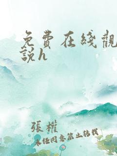 免费在线观看小说h