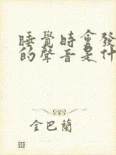 睡觉时会发出嗯的声音是什么情况