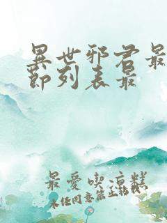 异世邪君最新章节列表最