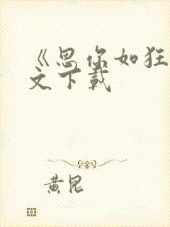 《思你如狂》全文下载