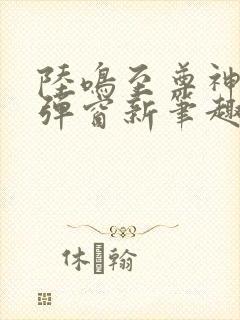 陆鸣至尊神殿无弹窗新笔趣阁